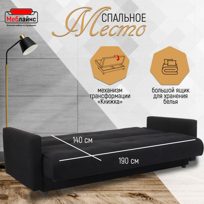 Раскладной диван-кровать, прямой, книжка, цвет черный, Милан 140