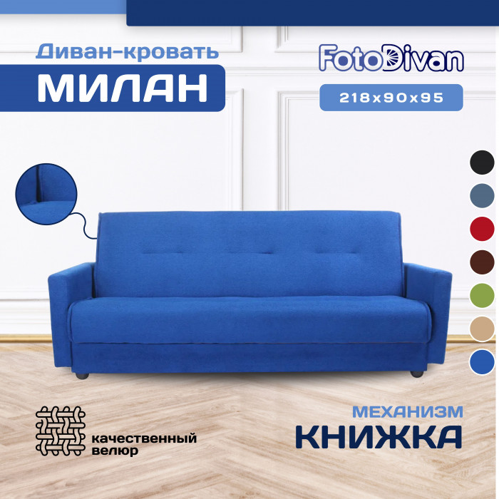 Раскладной диван-кровать, прямой, книжка, цвет синий, Милан 120