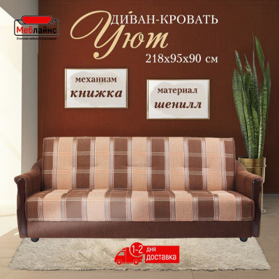 Диван Уют, 120х190