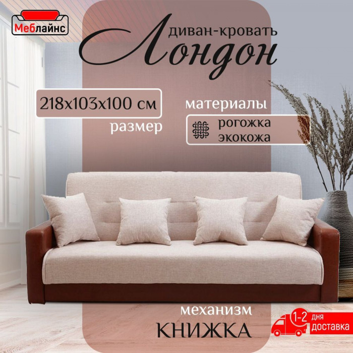 Раскладной диван-кровать, прямой, книжка, цвет бежево-коричневый, кожа/рогожка, Лондон 140х190