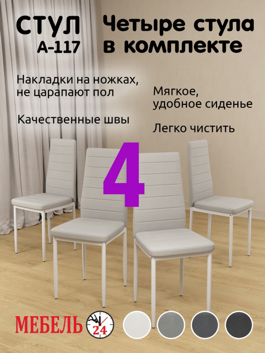 Четыре стула Мебель--24 A-117, белый