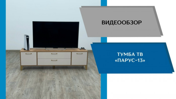 Тумба ТВ Парус-13 дуб крафт серый/белый
